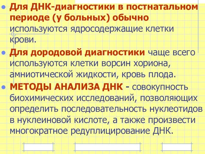 Для ДНК-диагностики в постнатальном периоде (у больных) обычно используются ядросодержащие