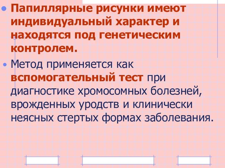 Папиллярные рисунки имеют индивидуальный характер и находятся под генетическим контролем.