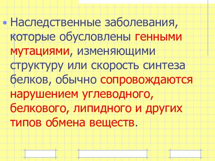 Наследственные заболевания, которые обусловлены генными мутациями, изменяющими структуру или скорость