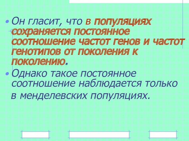 Он гласит, что в популяциях сохраняется постоянное соотношение частот генов