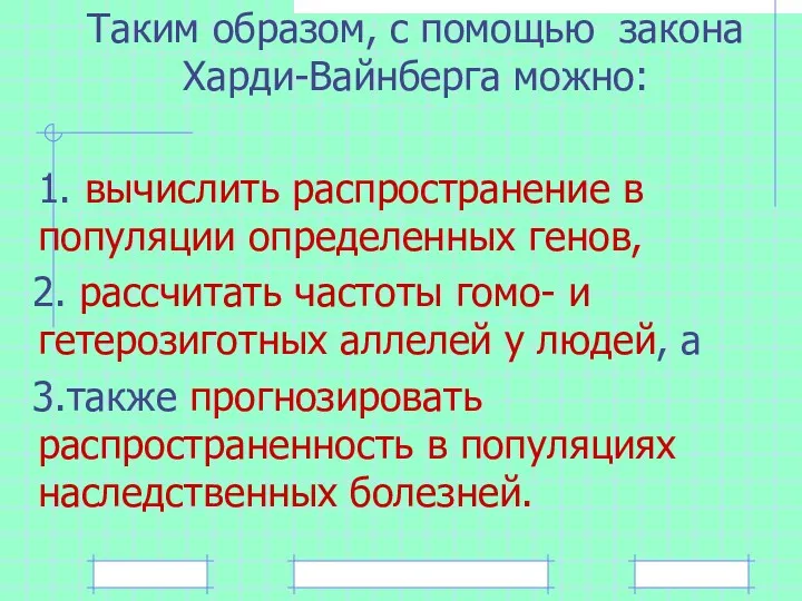 Таким образом, с помощью закона Харди-Вайнберга можно: 1. вычислить распространение