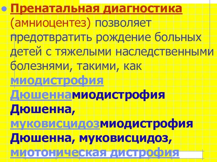 Пренатальная диагностика (амниоцентез) позволяет предотвратить рождение больных детей с тяжелыми