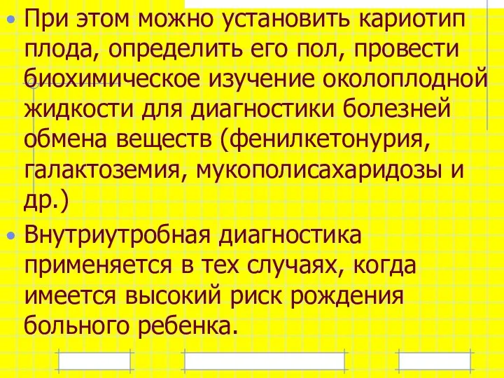 При этом можно установить кариотип плода, определить его пол, провести