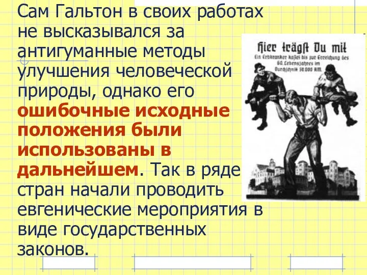 Сам Гальтон в своих работах не высказывался за антигуманные методы