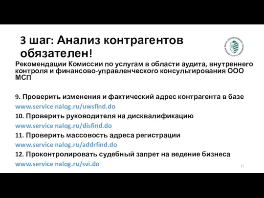 3 шаг: Анализ контрагентов обязателен! Рекомендации Комиссии по услугам в