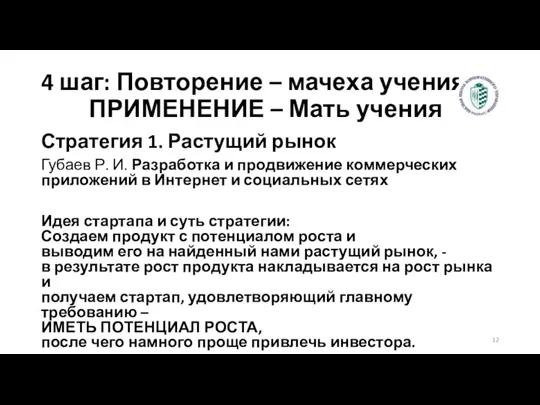 4 шаг: Повторение – мачеха учения, ПРИМЕНЕНИЕ – Мать учения Стратегия 1. Растущий