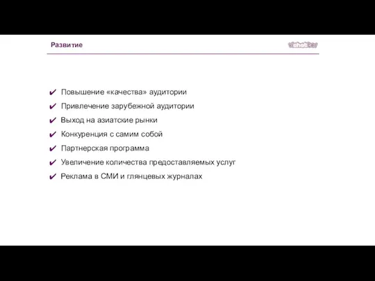 Развитие Повышение «качества» аудитории Привлечение зарубежной аудитории Выход на азиатские