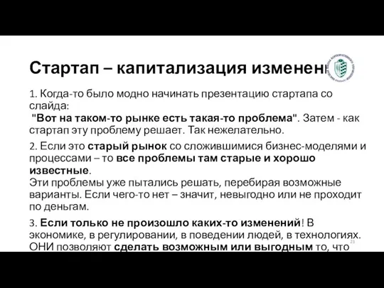 Стартап – капитализация изменений 1. Когда-то было модно начинать презентацию