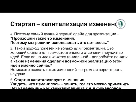 Стартап – капитализация изменений 4. Поэтому самый лучший первый слайд