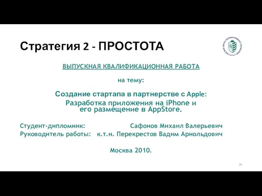 Стратегия 2 - ПРОСТОТА ВЫПУСКНАЯ КВАЛИФИКАЦИОННАЯ РАБОТА на тему: Создание стартапа в партнерстве