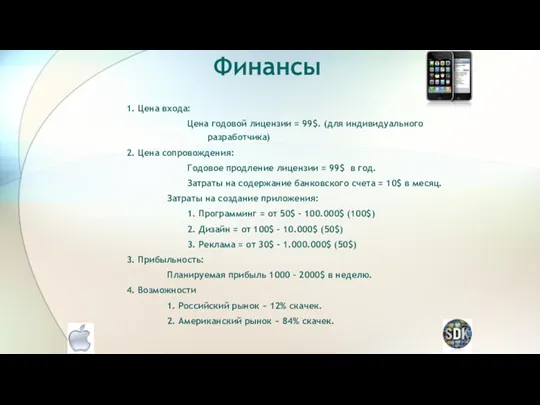 Финансы 1. Цена входа: Цена годовой лицензии = 99$. (для индивидуального разработчика) 2.