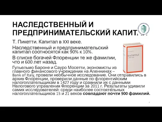 НАСЛЕДСТВЕННЫЙ И ПРЕДПРИНИМАТЕЛЬСКИЙ КАПИТАЛ Т. Пикетти. Капитал в XXI веке.