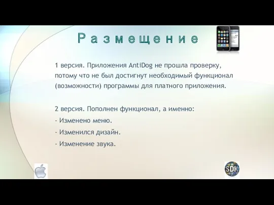 Размещение 1 версия. Приложения AntiDog не прошла проверку, потому что не был достигнут