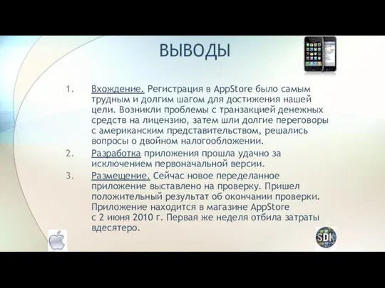 ВЫВОДЫ Вхождение. Регистрация в AppStore было самым трудным и долгим