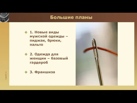 Большие планы 1. Новые виды мужской одежды – пиджак, брюки, пальто 2. Одежда