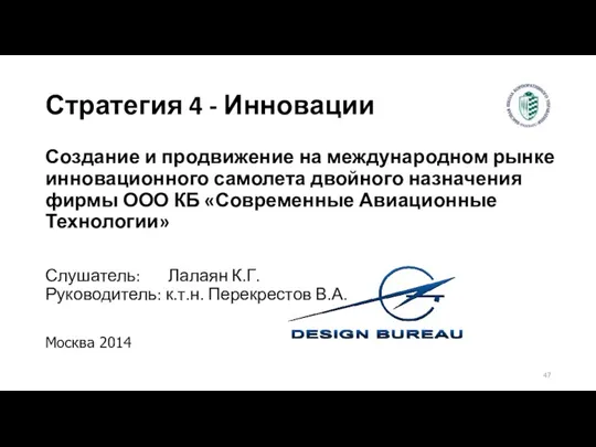 Стратегия 4 - Инновации Создание и продвижение на международном рынке инновационного самолета двойного