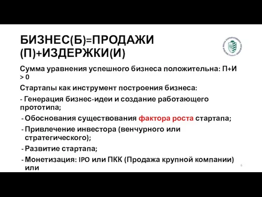 БИЗНЕС(Б)=ПРОДАЖИ(П)+ИЗДЕРЖКИ(И) Сумма уравнения успешного бизнеса положительна: П+И > 0 Стартапы как инструмент построения