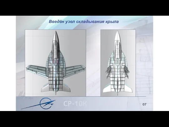 07 Введён узел складывания крыла