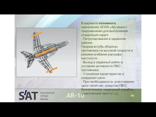 AR-10 06 В варианте основного назначения, БПЛА «Аргумент» предназначен для