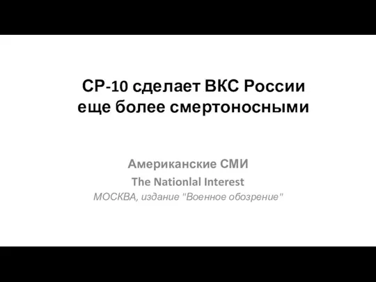 СР-10 сделает ВКС России еще более смертоносными Американские СМИ The Nationlal Interest МОСКВА, издание "Военное обозрение"