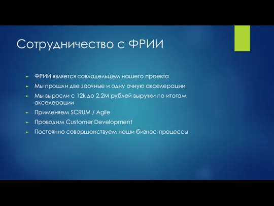 Сотрудничество с ФРИИ ФРИИ является совладельцем нашего проекта Мы прошли