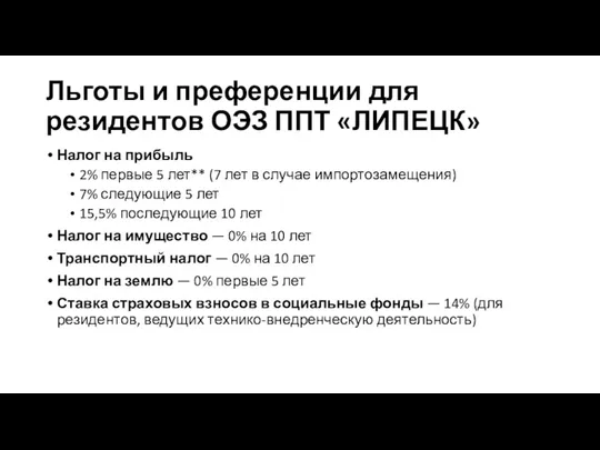 Льготы и преференции для резидентов ОЭЗ ППТ «ЛИПЕЦК» Налог на прибыль 2% первые