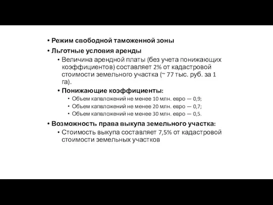 Режим свободной таможенной зоны Льготные условия аренды Величина арендной платы