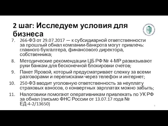 2 шаг: Исследуем условия для бизнеса 266-ФЗ от 29.07.2017 — к субсидиарной ответственности