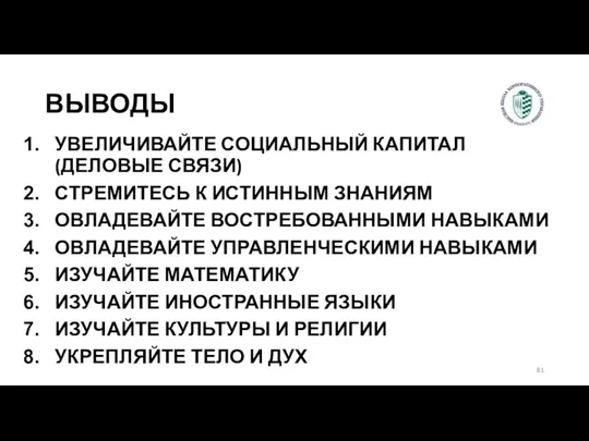 ВЫВОДЫ УВЕЛИЧИВАЙТЕ СОЦИАЛЬНЫЙ КАПИТАЛ (ДЕЛОВЫЕ СВЯЗИ) СТРЕМИТЕСЬ К ИСТИННЫМ ЗНАНИЯМ ОВЛАДЕВАЙТЕ ВОСТРЕБОВАННЫМИ НАВЫКАМИ