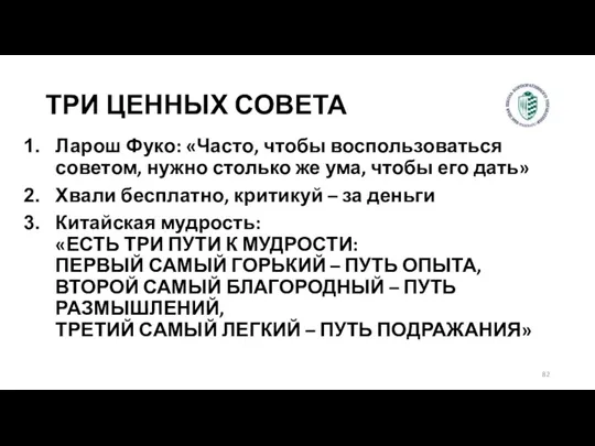 ТРИ ЦЕННЫХ СОВЕТА Ларош Фуко: «Часто, чтобы воспользоваться советом, нужно столько же ума,