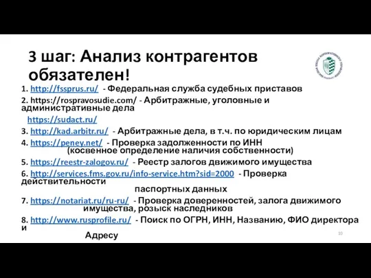 3 шаг: Анализ контрагентов обязателен! 1. http://fssprus.ru/ - Федеральная служба судебных приставов 2.