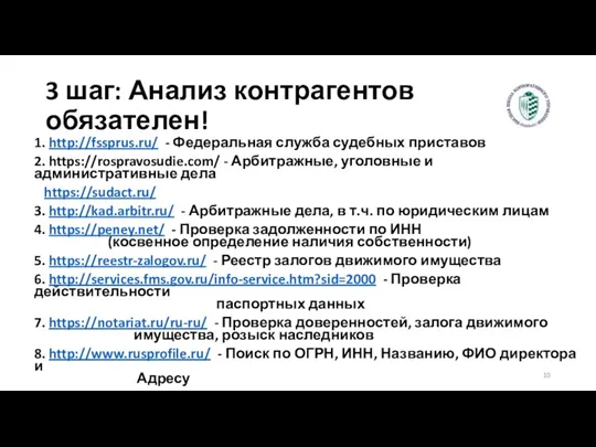 3 шаг: Анализ контрагентов обязателен! 1. http://fssprus.ru/ - Федеральная служба