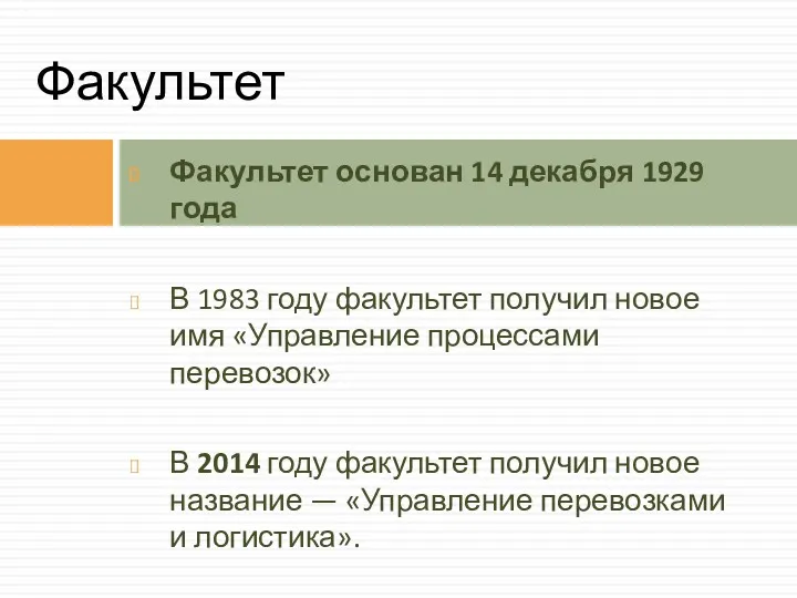 Факультет основан 14 декабря 1929 года В 1983 году факультет