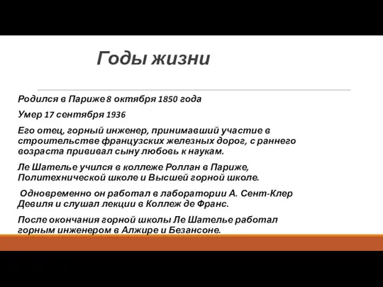 Годы жизни Родился в Париже 8 октября 1850 года Умер