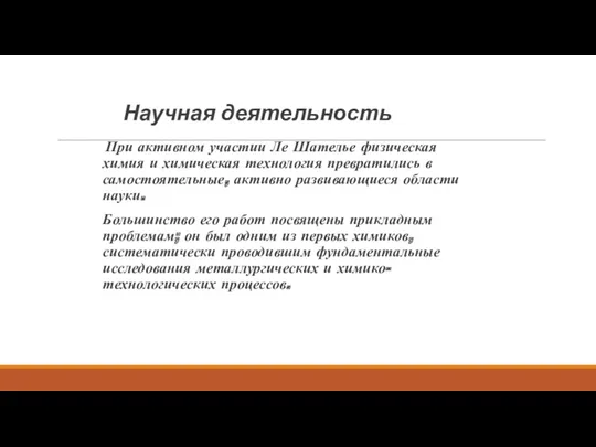 Научная деятельность При активном участии Ле Шателье физическая химия и