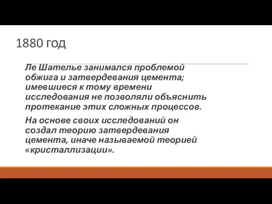 1880 год Ле Шателье занимался проблемой обжига и затвердевания цемента;