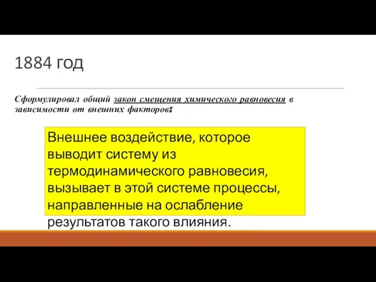 1884 год Сформулировал общий закон смещения химического равновесия в зависимости