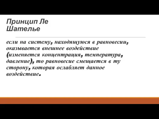 Принцип Ле Шателье если на систему, находящуюся в равновесии, оказывается