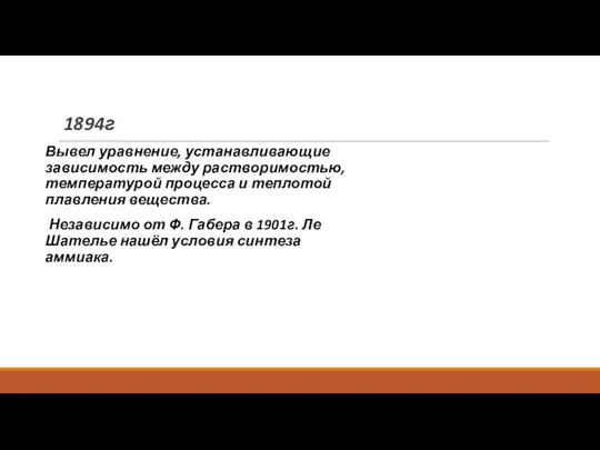 1894г Вывел уравнение, устанавливающие зависимость между растворимостью, температурой процесса и