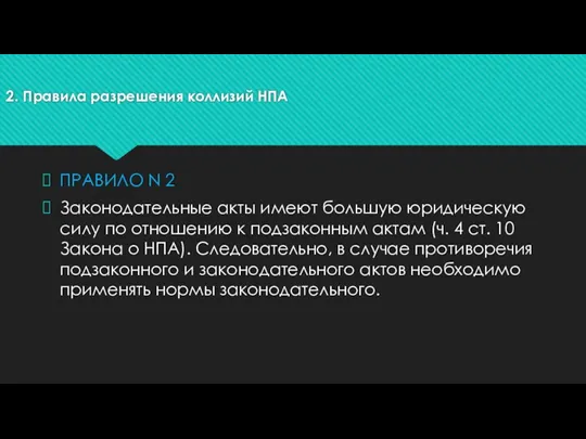 2. Правила разрешения коллизий НПА ПРАВИЛО N 2 Законодательные акты