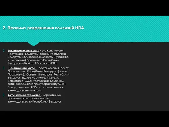 2. Правила разрешения коллизий НПА Законодательные акты - это Конституция