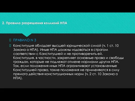 2. Правила разрешения коллизий НПА ПРАВИЛО N 3 Конституция обладает