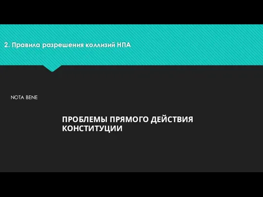 2. Правила разрешения коллизий НПА ПРОБЛЕМЫ ПРЯМОГО ДЕЙСТВИЯ КОНСТИТУЦИИ NOTA BENE