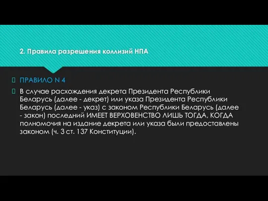 2. Правила разрешения коллизий НПА ПРАВИЛО N 4 В случае