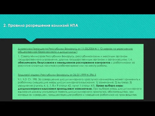 2. Правила разрешения коллизий НПА Директива Президента Республики Беларусь от