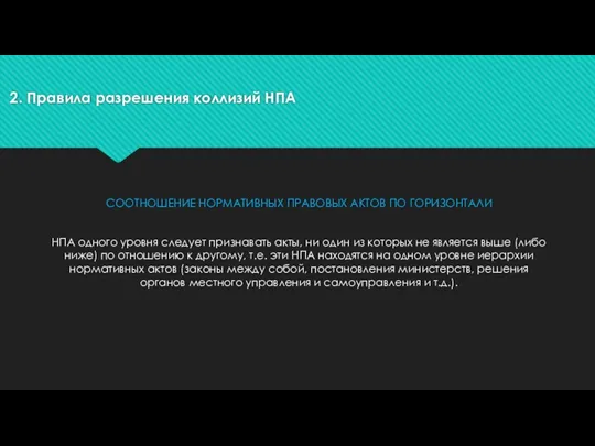 2. Правила разрешения коллизий НПА СООТНОШЕНИЕ НОРМАТИВНЫХ ПРАВОВЫХ АКТОВ ПО