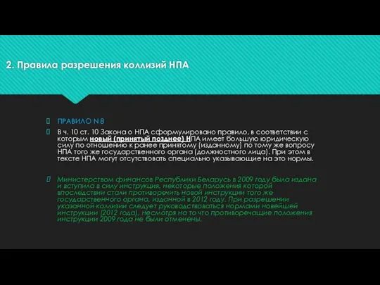 2. Правила разрешения коллизий НПА ПРАВИЛО N 8 В ч.