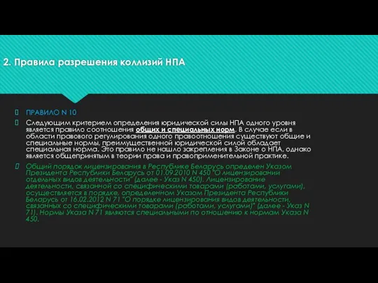 2. Правила разрешения коллизий НПА ПРАВИЛО N 10 Следующим критерием