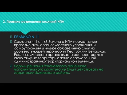 2. Правила разрешения коллизий НПА ПРАВИЛО N 11 Согласно ч.