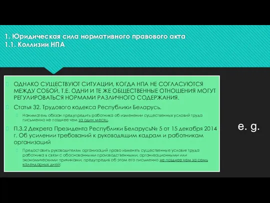 1. Юридическая сила нормативного правового акта 1.1. Коллизии НПА ОДНАКО